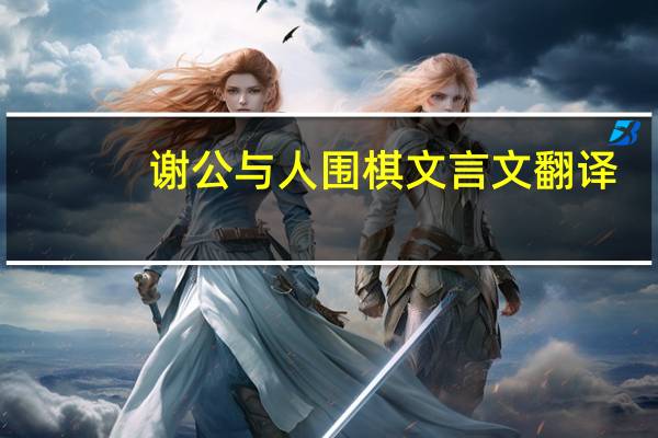 谢公与人围棋文言文翻译