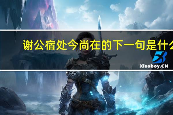 谢公宿处今尚在的下一句是什么