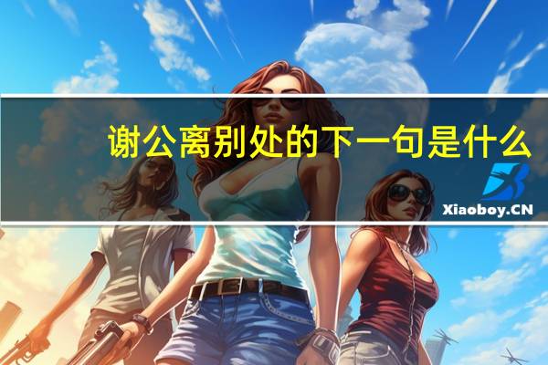 谢公离别处的下一句是什么