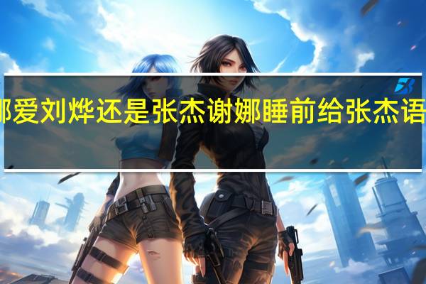 谢娜爱刘烨还是张杰 谢娜睡前给张杰语音说爱你