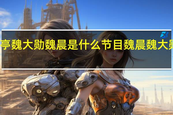 谢娜采访白敬亭魏大勋魏晨是什么节目 魏晨魏大勋穿白不告诉白敬亭