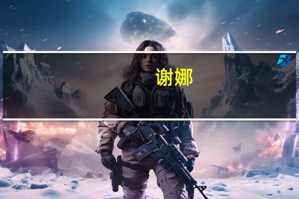 谢娜(关于谢娜的介绍)