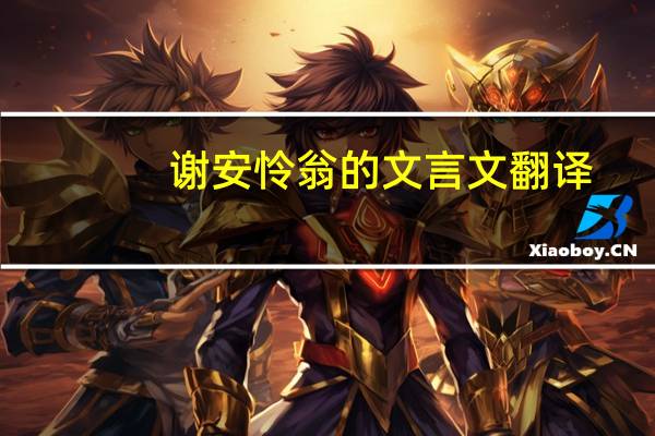 谢安怜翁的文言文翻译