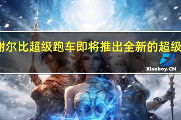 谢尔比超级跑车即将推出全新的超级跑车吗