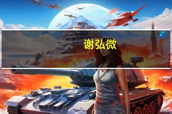 谢弘微,陈郡阳夏人也翻译