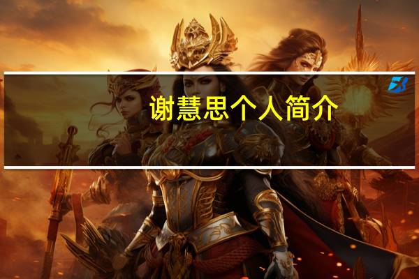 谢慧思个人简介（谢慧馨的古代生活简介）