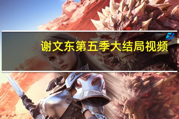 谢文东第五季大结局视频（谢文东第五季）
