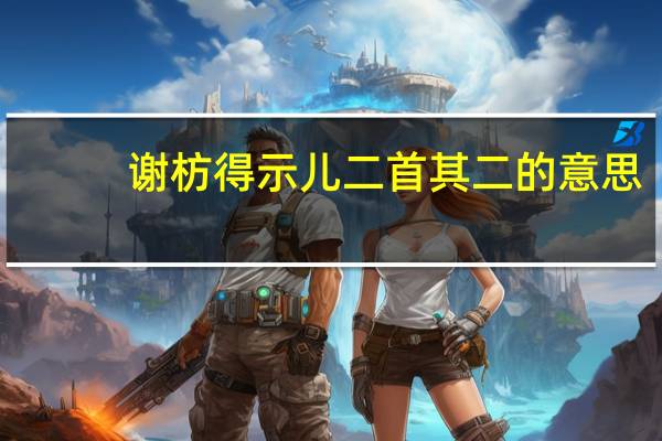 谢枋得示儿二首其二的意思（谢枋得）