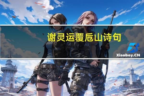 谢灵运覆卮山诗句