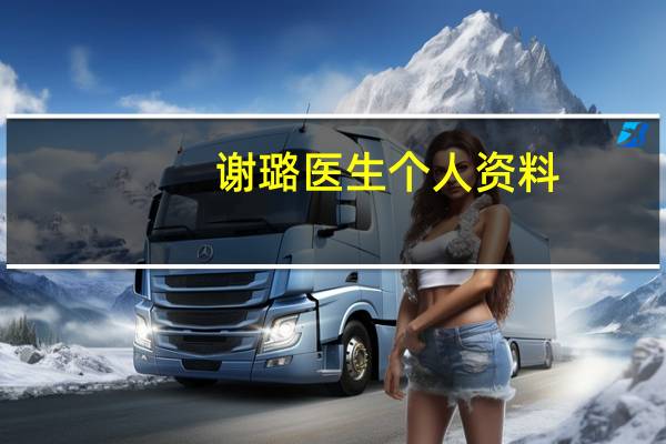 谢璐医生个人资料（谢璐-遇害女孩简介）