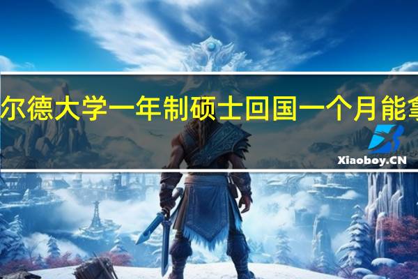 谢菲尔德大学一年制硕士回国一个月能拿多少工资