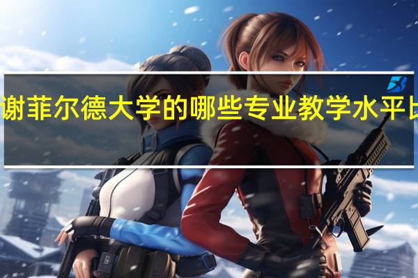 谢菲尔德大学的哪些专业教学水平比较高