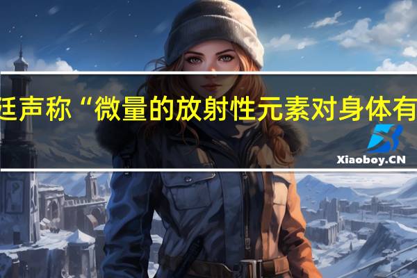 谢长廷声称“微量的放射性元素对身体有益”台网民：果然是助日代表
