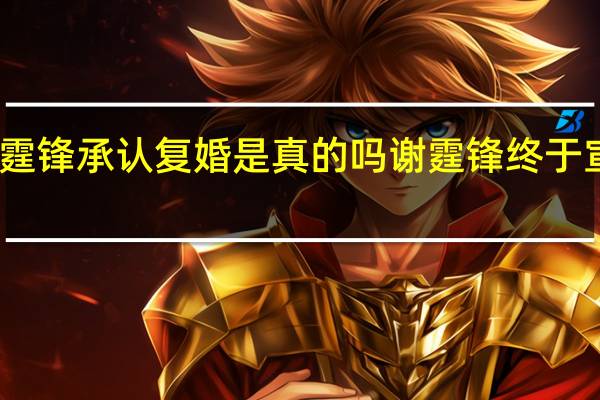 谢霆锋承认复婚是真的吗 谢霆锋终于宣布复婚