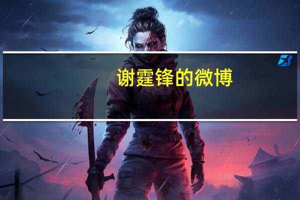 谢霆锋的微博（谢霆锋微博新浪）