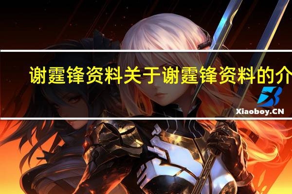 谢霆锋资料 关于谢霆锋资料的介绍