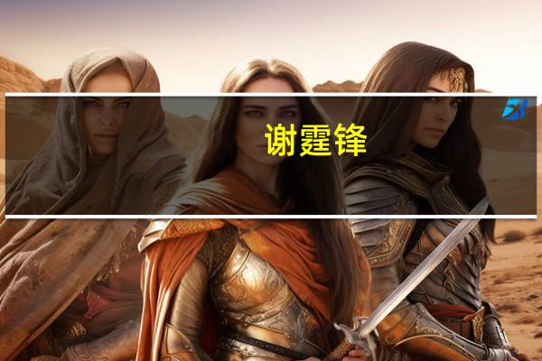 谢霆锋（关于谢霆锋的介绍）