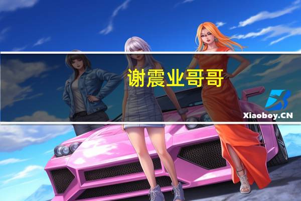谢震业哥哥，我爱跑步，怎么才能获得冠军？杭州小学女生提问，谢震业回信了 到底什么情况嘞