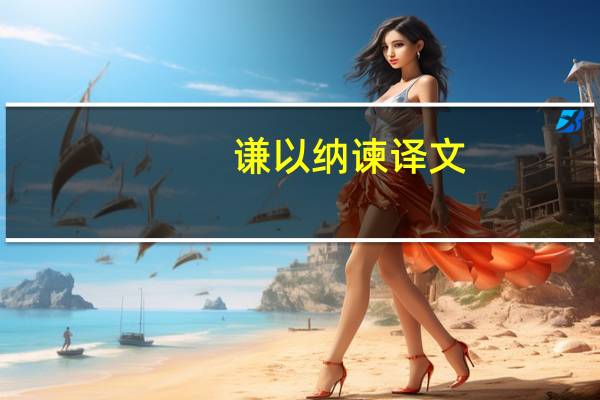 谦以纳谏译文