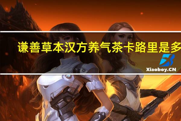 谦善草本 汉方养气茶卡路里是多少