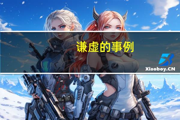 谦虚的事例（谦虚的虚组词）