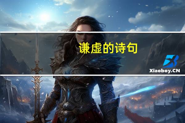 谦虚的诗句