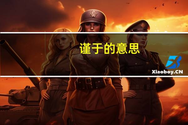 谨于的意思