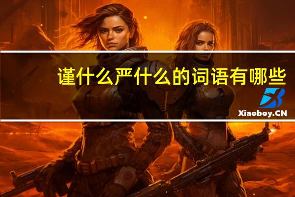 谨什么严什么的词语有哪些?