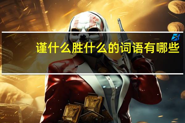 谨什么胜什么的词语有哪些?