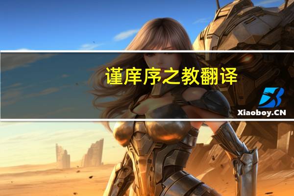 谨庠序之教翻译（谨庠序之教）