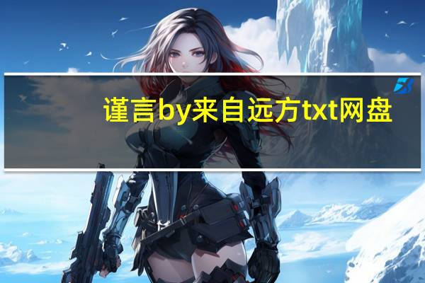 谨言by来自远方txt网盘（谨言by来自远方txt）