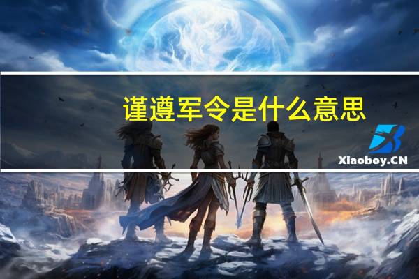 谨遵军令是什么意思