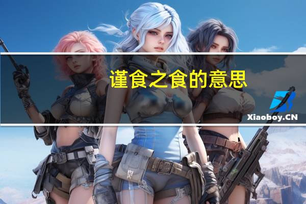 谨食之食的意思