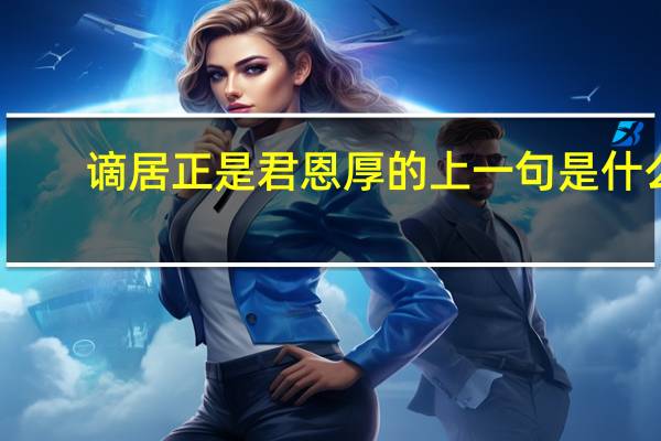 谪居正是君恩厚的上一句是什么