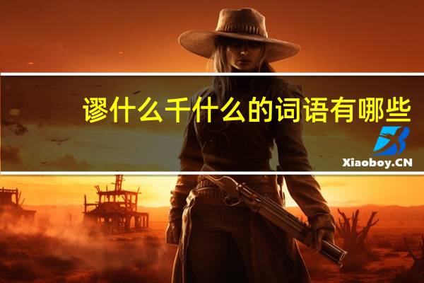 谬什么千什么的词语有哪些?