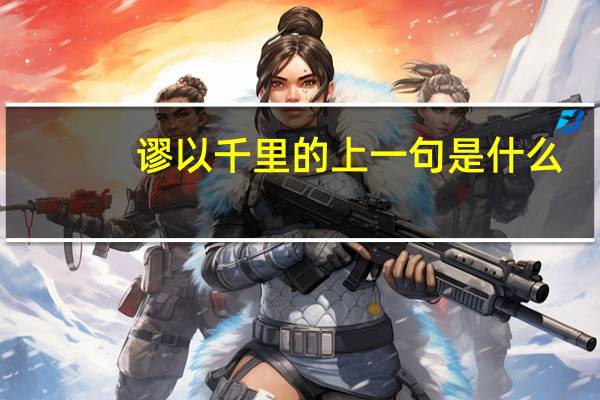 谬以千里的上一句是什么