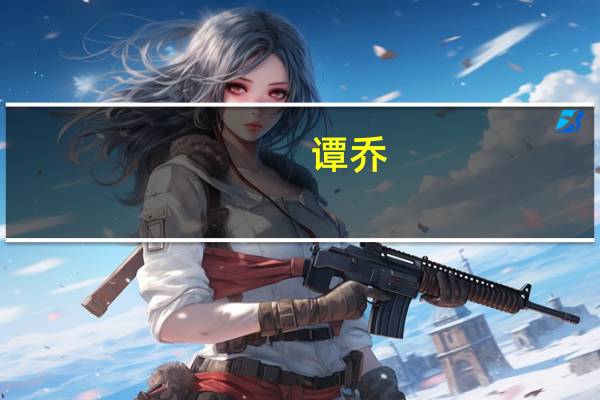 谭乔（关于谭乔的介绍）