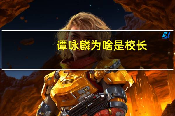 谭咏麟为啥是校长（谭咏麟为什么叫谭校长）