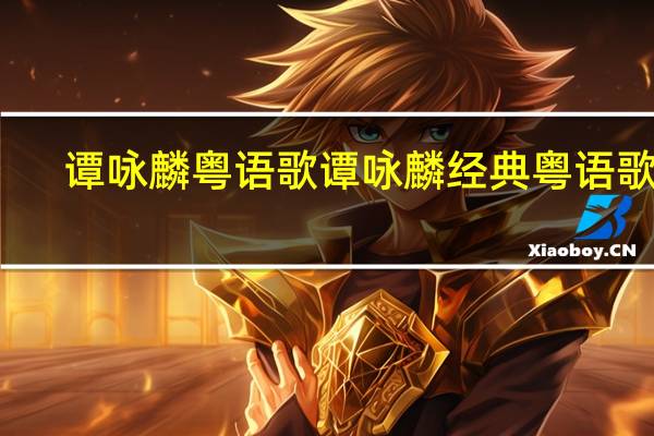 谭咏麟粤语歌 谭咏麟经典粤语歌曲
