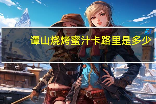 谭山 烧烤蜜汁卡路里是多少