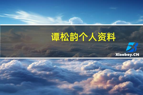谭松韵个人资料(谭和平)