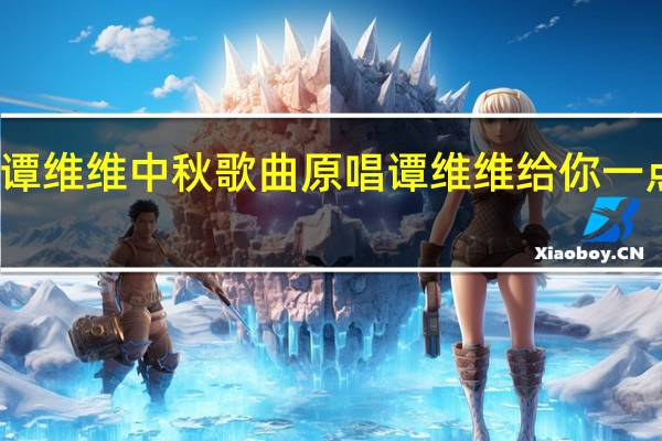 谭维维中秋歌曲原唱 谭维维给你一点颜色