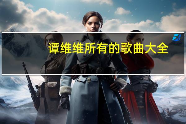 谭维维所有的歌曲大全（谭维维歌曲）