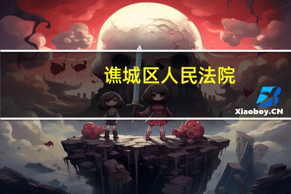 谯城区人民法院（谯怎么读）