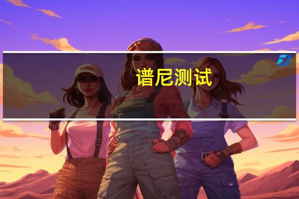 谱尼测试：公司暂未研发减肥药