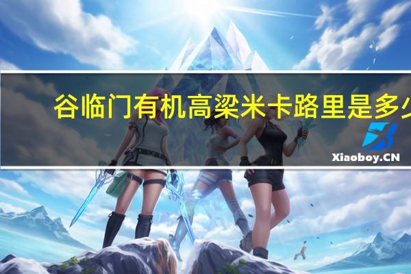 谷临门 有机高梁米卡路里是多少