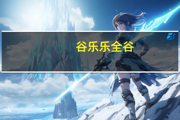 谷乐乐全谷(原味)的热量是多少