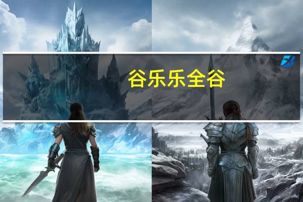 谷乐乐全谷(红枣枸杞味)的热量是多少