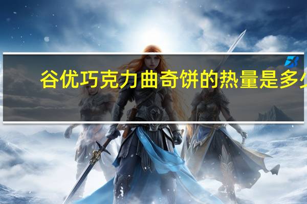 谷优 巧克力曲奇饼的热量是多少