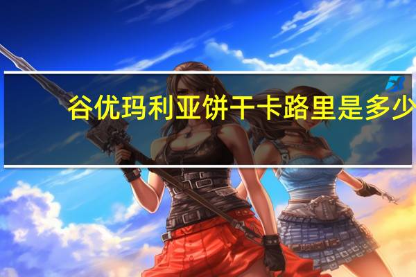 谷优 玛利亚饼干卡路里是多少